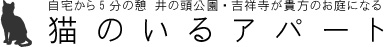 猫のいるアパート