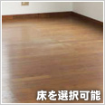 床を選択可能