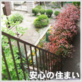 安心の住まい